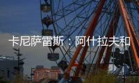 卡尼萨雷斯：阿什拉夫和维蒂尼亚比登贝莱更配得上金球奖