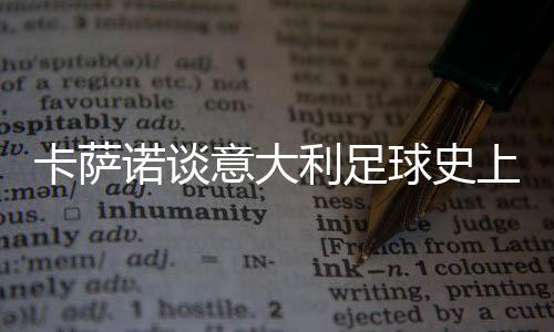 最全他也能头球破门