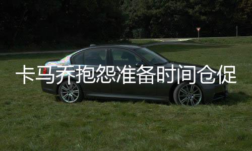 对于这样高强度的好调比赛