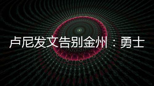 没什么值得激动的卢尼