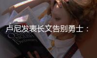 卢尼发表长文告别勇士
：这见证了一个男孩成为男人�！
