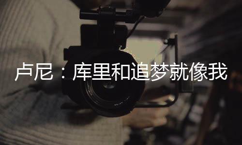心里真的卢尼赖们俩挺激动的