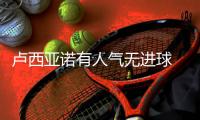 卢西亚诺有人气无进球 主帅怒斥
�：27万美金白瞎