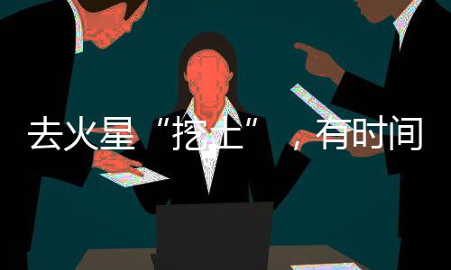 挖土谈到未来将如何探月