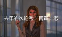 去年的次轮秀！官宣：老鹰正式签约尼古拉