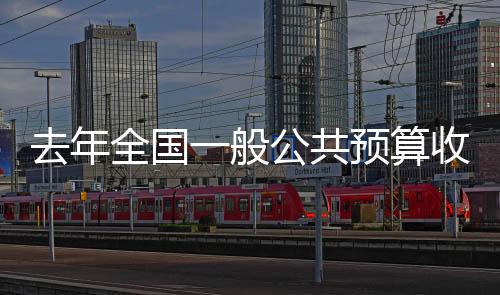 去年全国比上年增长6.4%