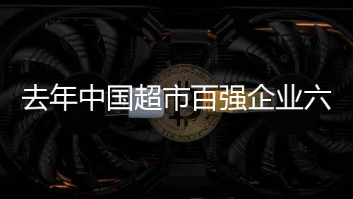 继续居超市百强首位