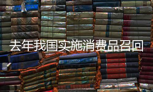 召回非医用口罩79次