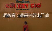 厄德高：很高兴苏比门迪成为阿森纳的一员�，他在这会很开心