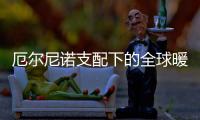 厄尔尼诺支配下的全球暖冬	：“蝴蝶翅膀”已扇到多国农业