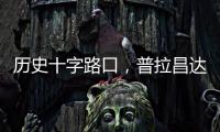 历史十字路口，普拉昌达如何建设“新尼泊尔”�？丨智库视点
