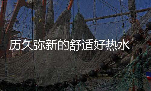 无需更换也能确保恒久速热
