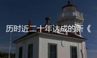 历时近二十年达成的新《公海协定》，和普通人有何关系？