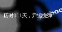 历时111天，尹锡悦弹劾案今将迎来最终宣判