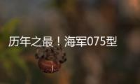 历年之最！海军075型两栖攻击舰等30多艘现役主战舰将在秦皇岛等地开放