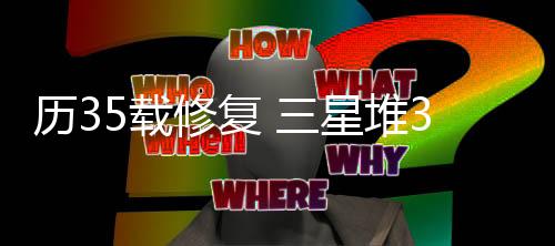 经文物修复专家预先拼接