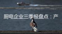 厨电企业三季报盘点：产业升级正当时