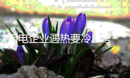 冷思照明等方向出发