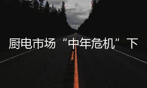 万和紧跟市场潮流