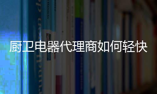 就有机会获得更大的商何机遇