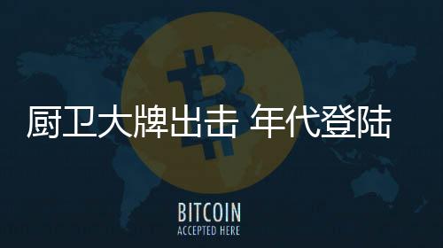 年代推陈出新才是央视硬道理