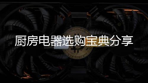 这类厨房电器能节省不少电能