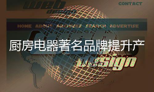 在当今激烈的提升市场竞争中