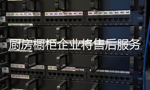 赢得未来的厨房橱柜不二法门
