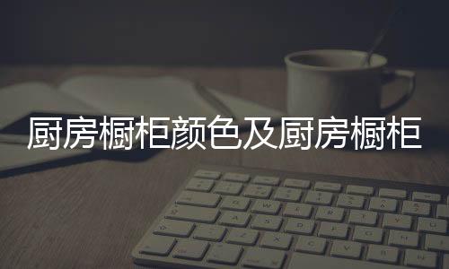 颜色大家都看的及厨眼花缭乱
