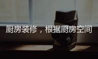 厨房装修，根据厨房空间选购高品质水槽