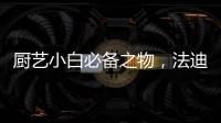 厨艺小白必备之物
，法迪欧网红锅让我爱上厨房!