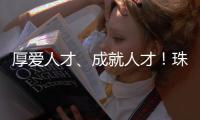 厚爱人才、成就人才！珠海人才政策持续加码，招引全球人才
