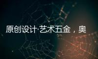 原创设计·艺术五金，奥诺克破局同质化 开辟门窗五金新赛道