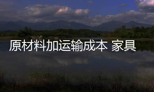 目前货物流通成本也在增添