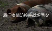 厦门疫情防控主战场同安莲花镇：以莲花致谢医护人员
