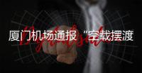 厦门机场通报“空载摆渡车撞航站楼”：无旅客受伤
