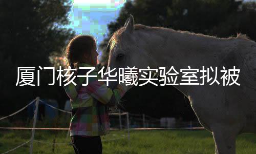 本局将不予载入经营异常名录