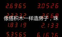 像搭积木一样造房子，珠海智能建造发展经验获推广