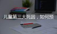 儿童第三大死因	，如何预防�？｜世界预防溺水日