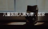 儿童医院人满为患，国家卫健委回应