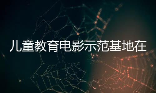 示范校园评选等活动