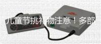 儿童节挑礼物注意！多部门警示，这东西或使孩子成瘾