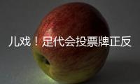 儿戏！足代会投票牌正反两面全写赞成 无反对弃权