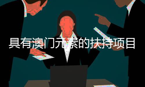 澳门目前已完成全部项目评审