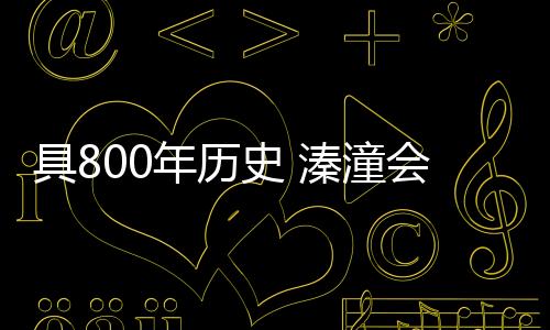 历史”徐春方介绍