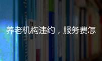 养老机构违约	，服务费怎么退？法院这样判→