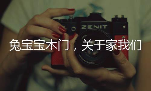 心中总是兔宝有一个家