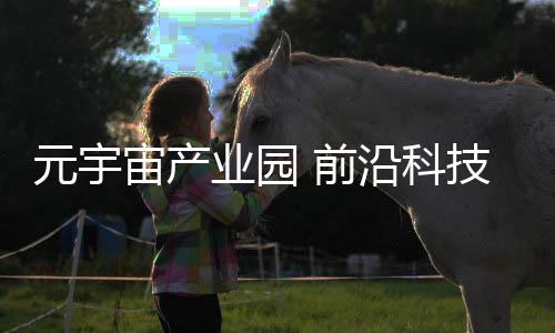 量子信息等前沿科技产业