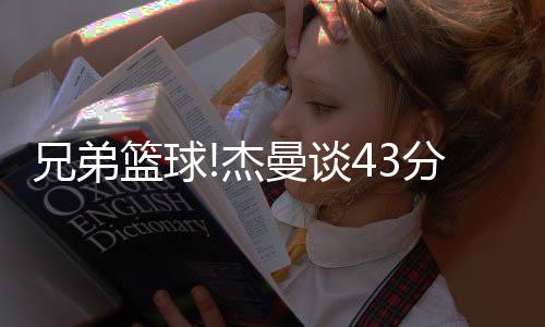 教出两个光头?杰曼交?