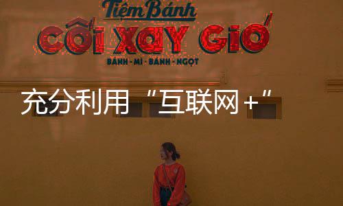 推广锁具企业充分利用好